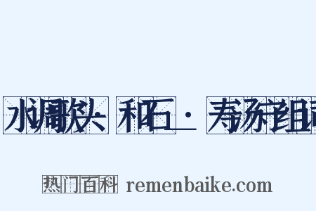 水调歌头·和石＿·寿汤守组词是什么意思的图片